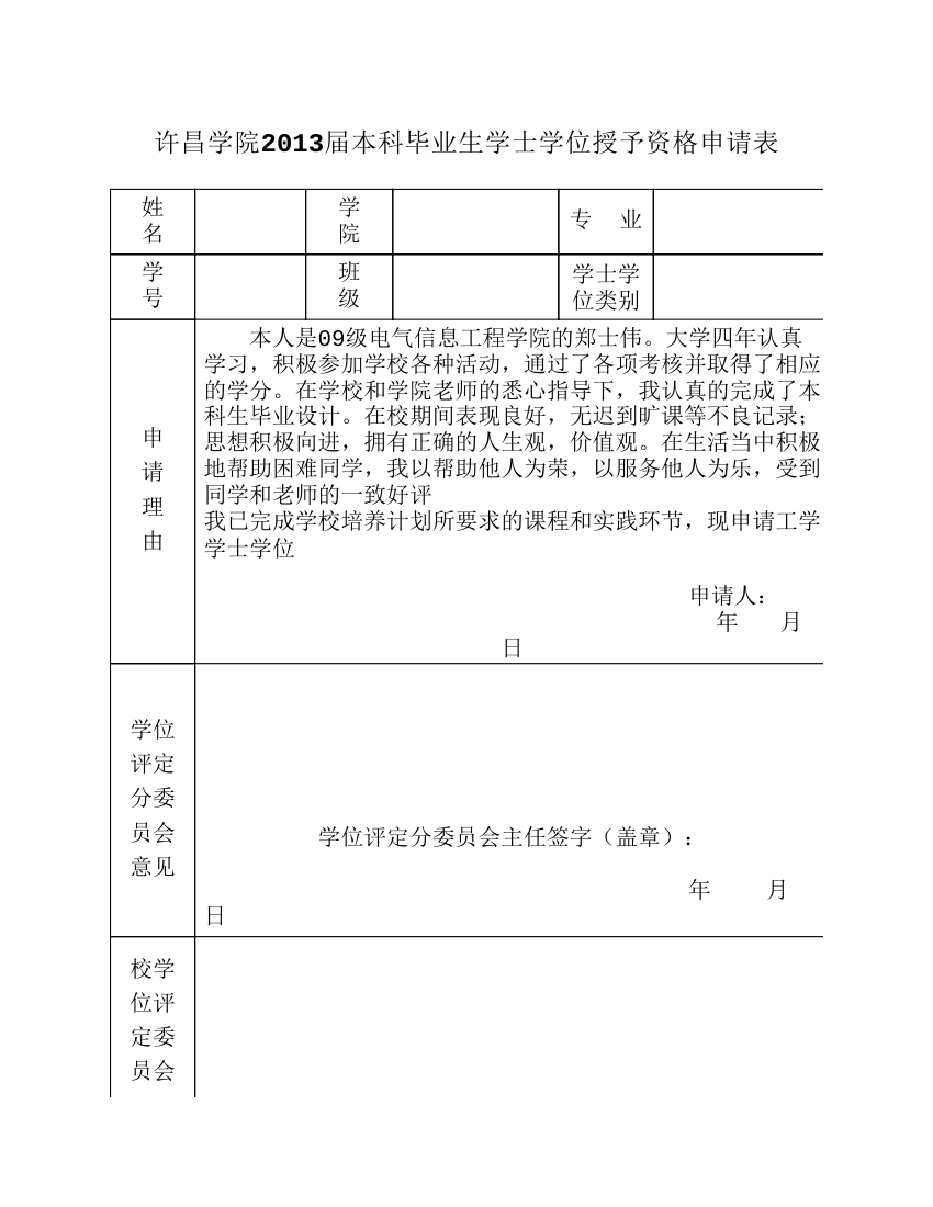 学士学位申请表第1页