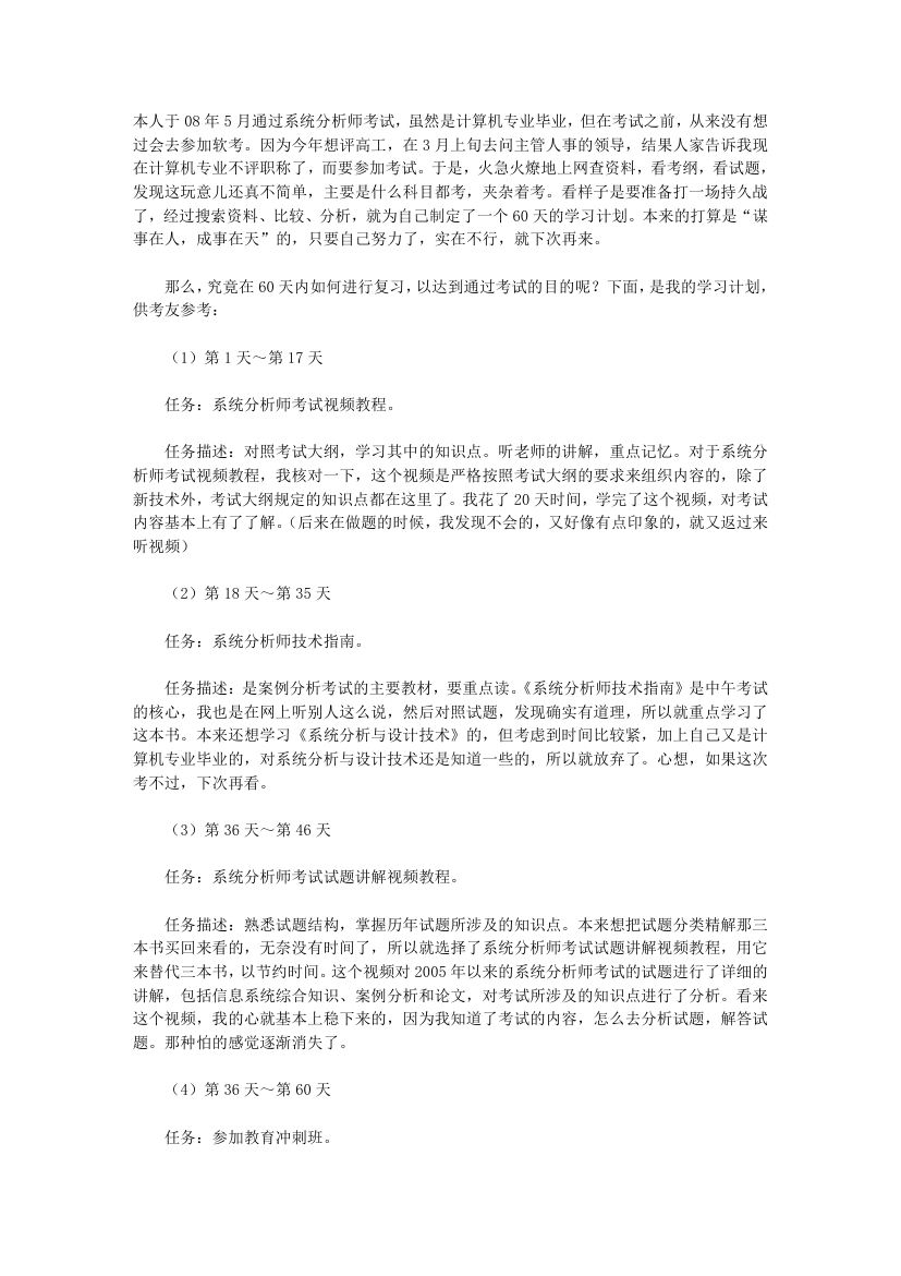 系统分析师考试 60天的完美复习计划第1页