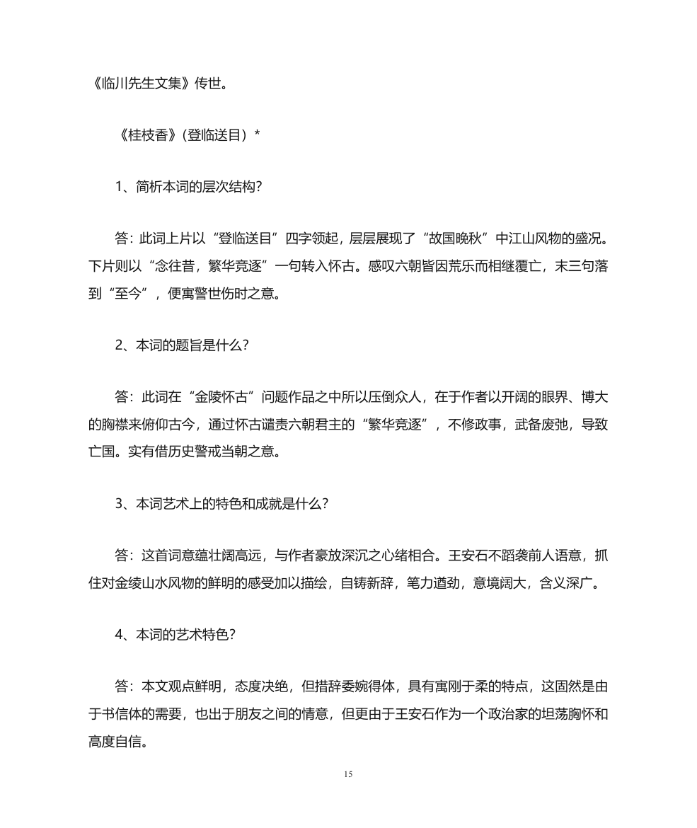 天津专升本语文复习资料第15页