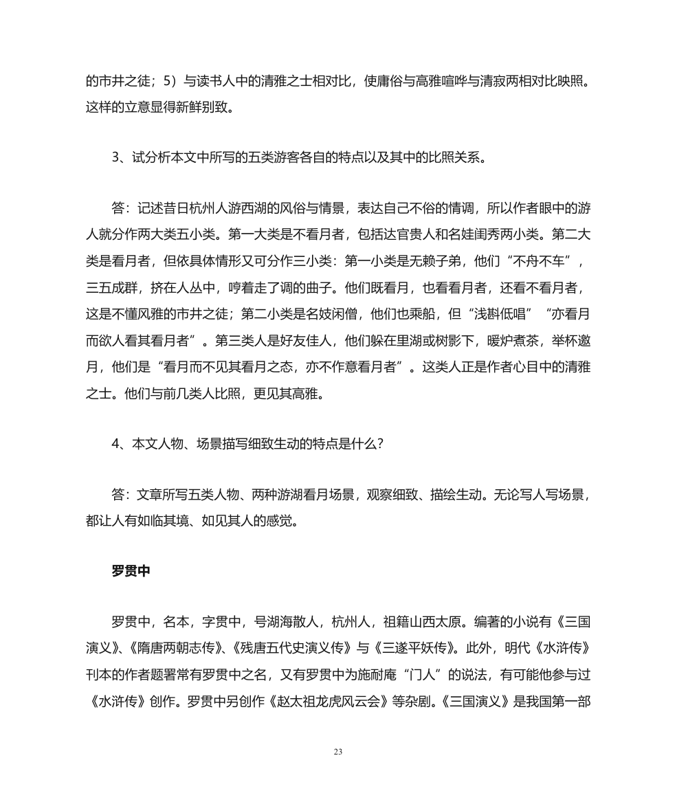 天津专升本语文复习资料第23页