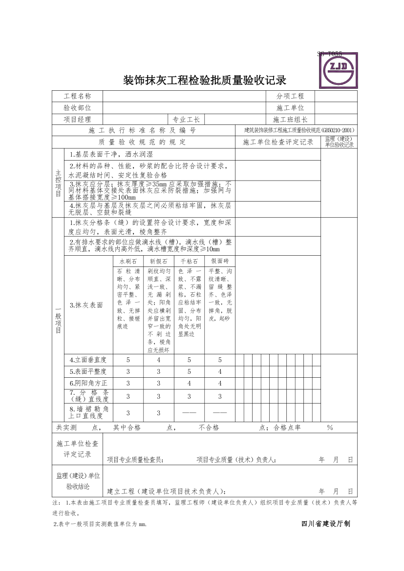 某装饰抹灰工程的检验批质量验收记录.doc