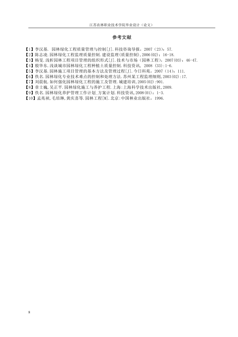 浅谈园林绿化工程质量控制的工作要点.doc第8页