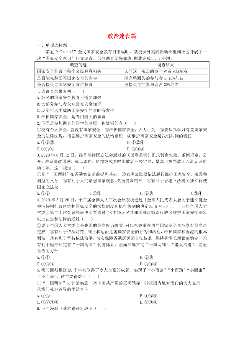 2021年陕西省道德与法治中考专题复习测试 政治建设篇（含答案）.doc