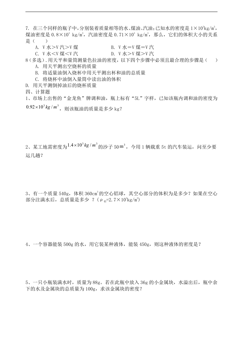 质量和密度复习学案.doc第3页