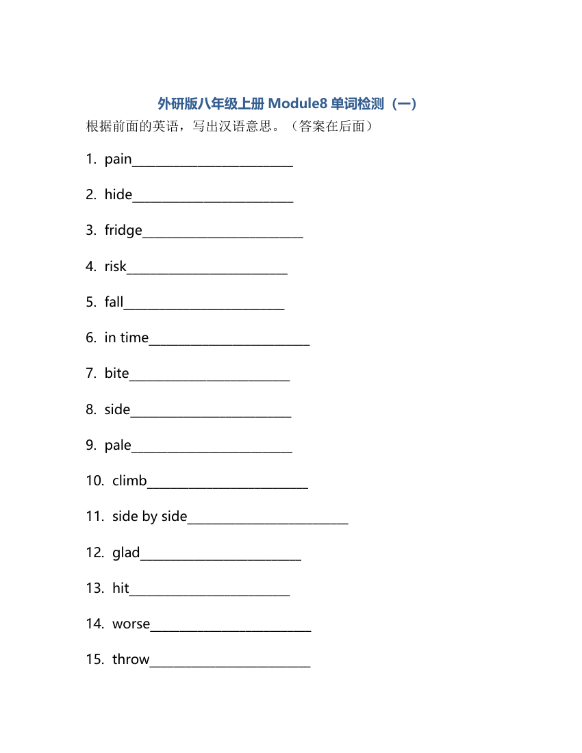 外研版八年级上册 Module 8 Accidents 单词检测（含答案）.doc第1页