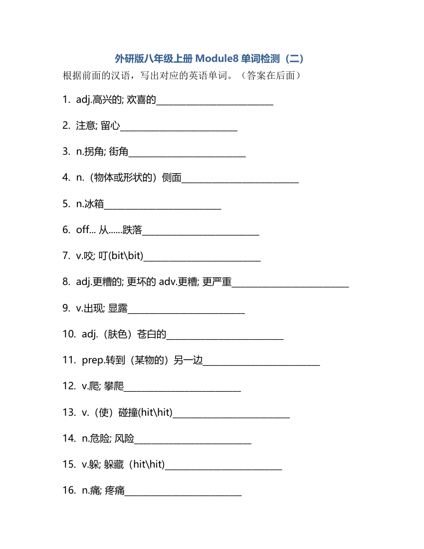 外研版八年级上册 Module 8 Accidents 单词检测（含答案）.doc第5页