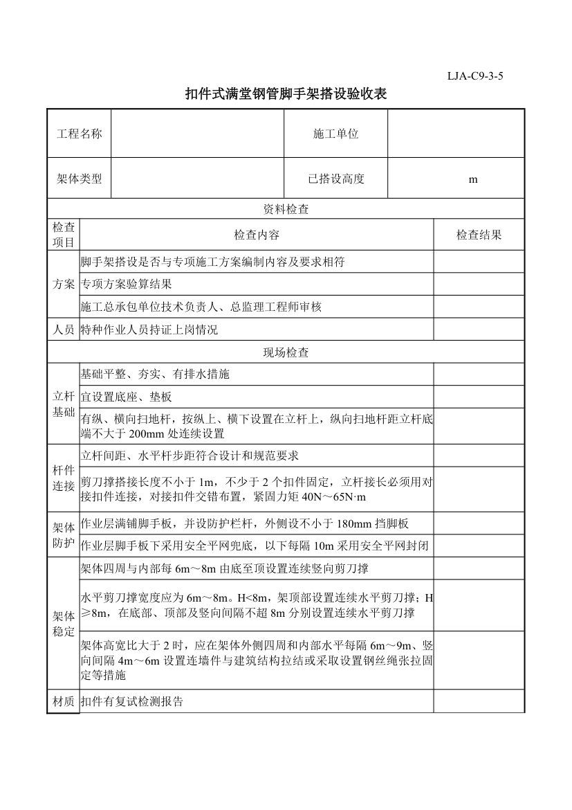 脚手架验收记录.docx第9页