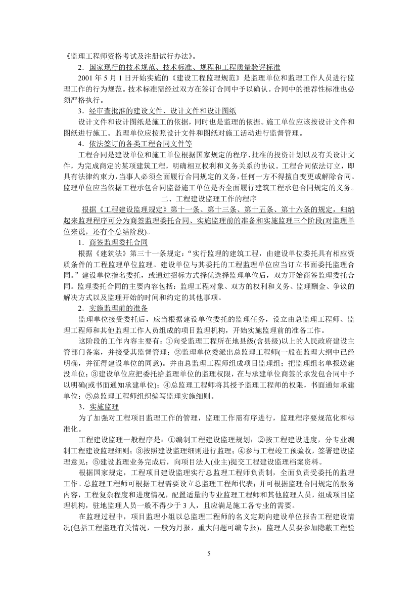 工程建设监理法规.doc第5页