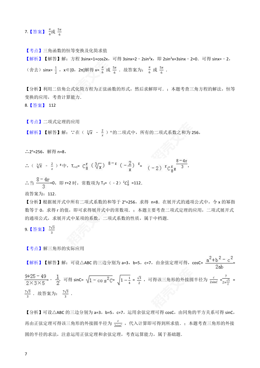 2016年高考理数真题试卷（上海卷）(学生版).docx第7页