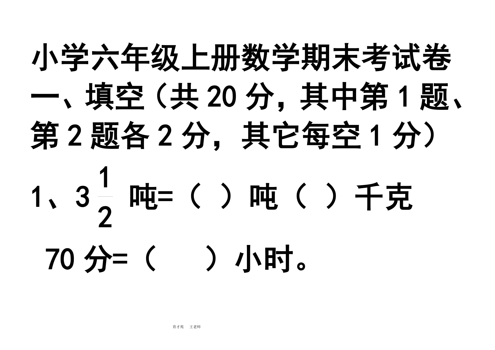 小学六年级上册数学期末考试卷及答案.doc第1页