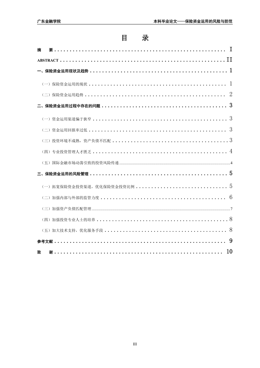 保险专业毕业论文保险资金运用的风险与防范.doc第6页