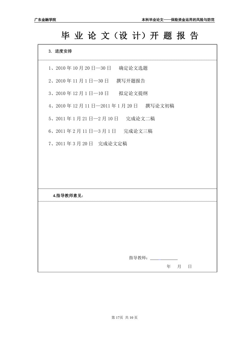 保险专业毕业论文保险资金运用的风险与防范.doc第23页