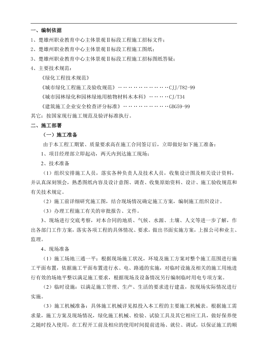 云南楚雄州职业教育中心主体园林景观Ⅱ标段施工组织设计.doc第4页