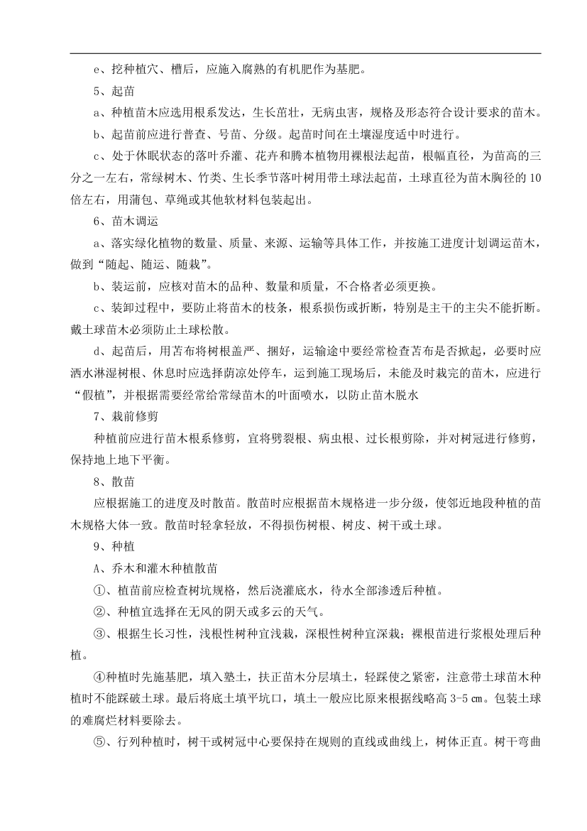 云南楚雄州职业教育中心主体园林景观Ⅱ标段施工组织设计.doc第12页