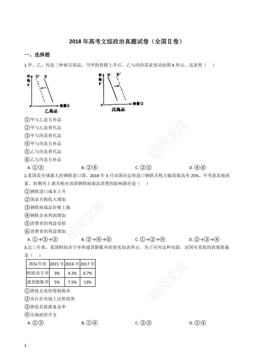 2018年高考文综政治真题试卷（全国Ⅱ卷）(学生版).docx第1页