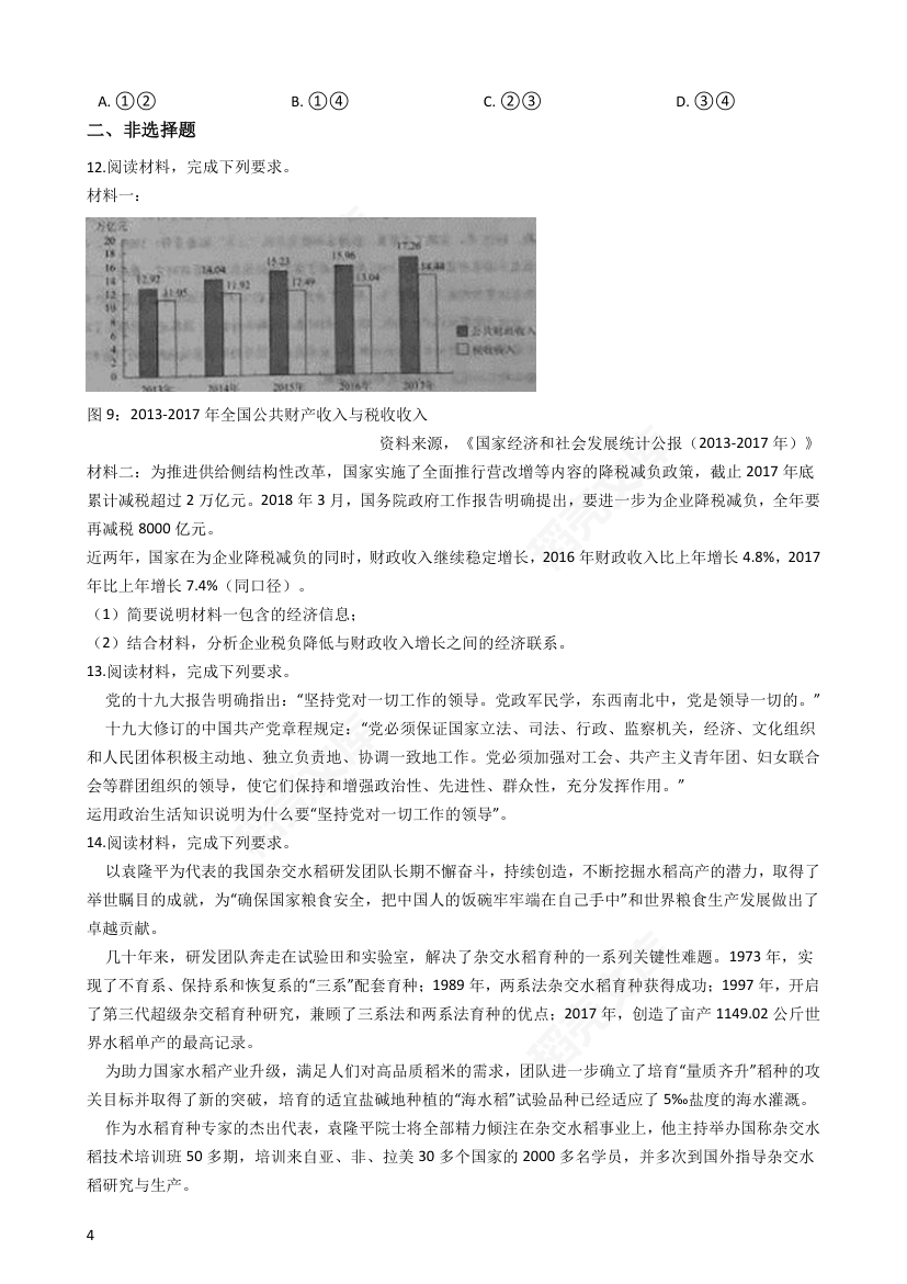 2018年高考文综政治真题试卷（全国Ⅱ卷）(学生版).docx第4页