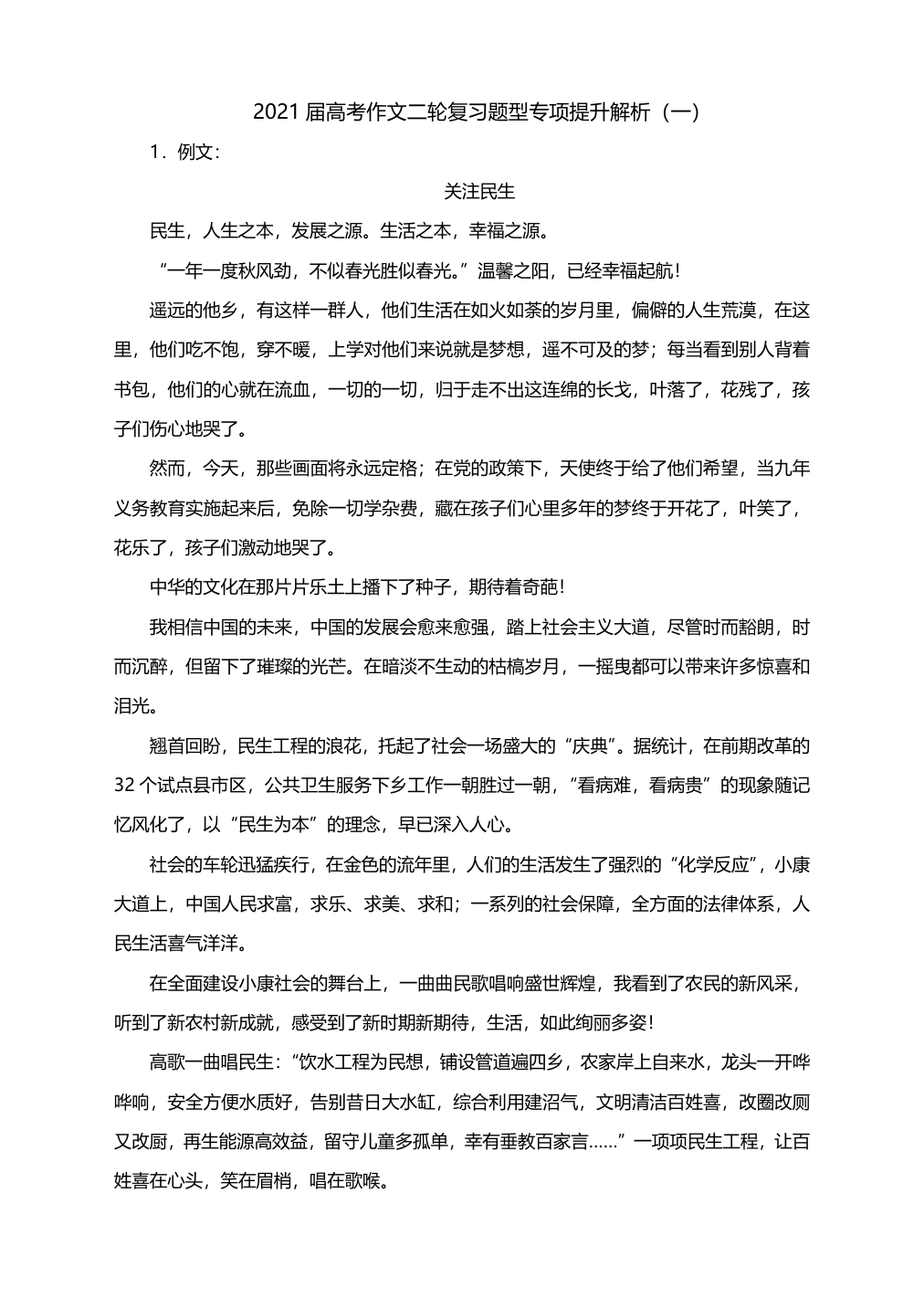 2021届高考作文二轮复习题型专项提升解析（一）（附范文+立意）.doc