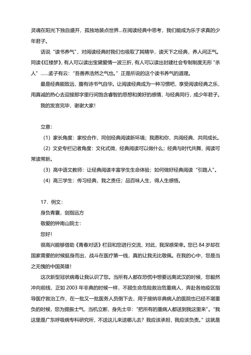 2021届高考作文二轮复习题型专项提升解析（一）（附范文+立意）.doc第24页