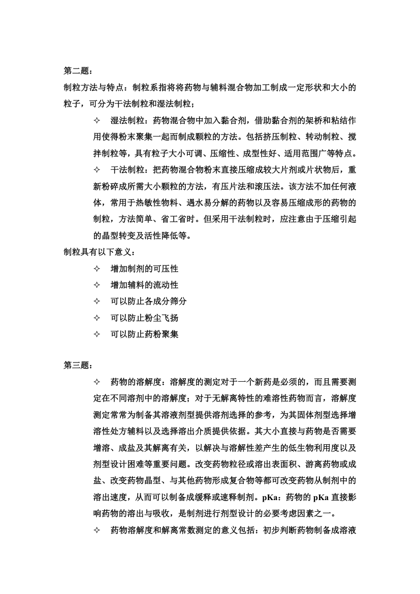 中国药科大学工业药剂学试卷第15页