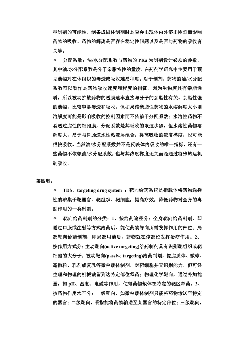 中国药科大学工业药剂学试卷第16页