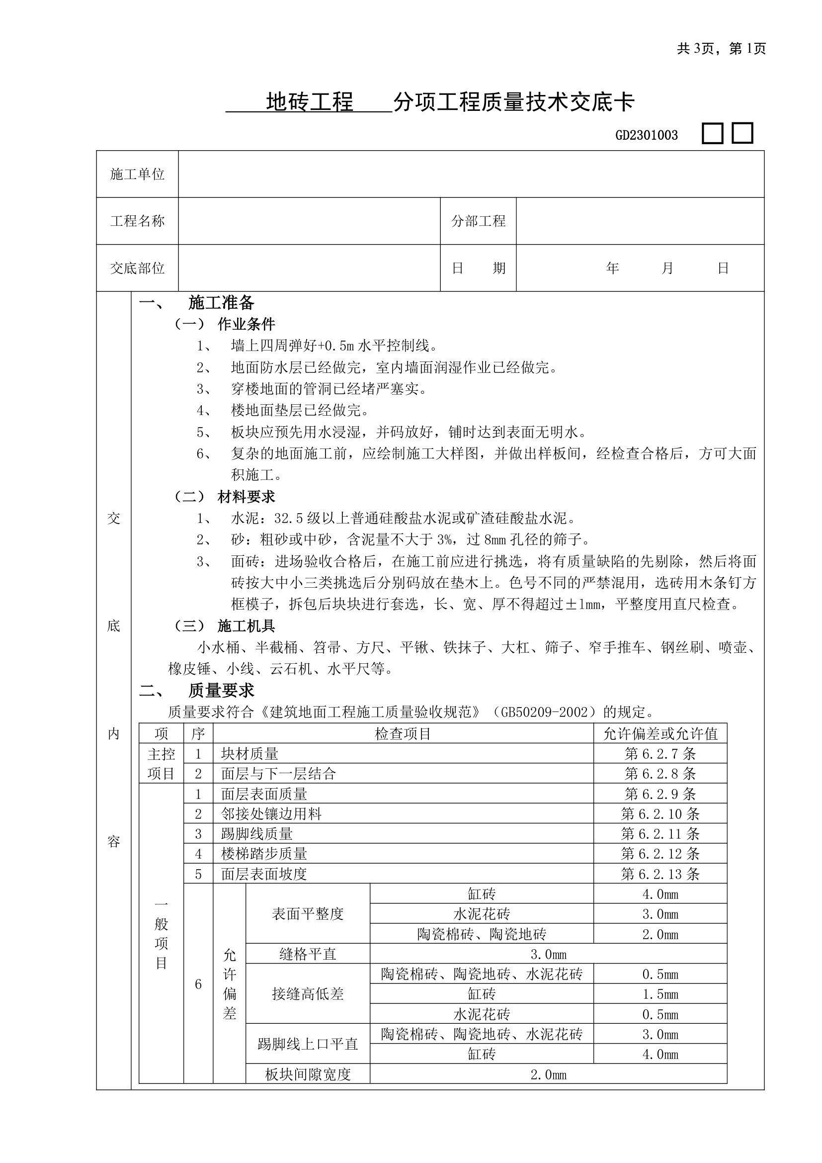 地砖工程技术交底.doc