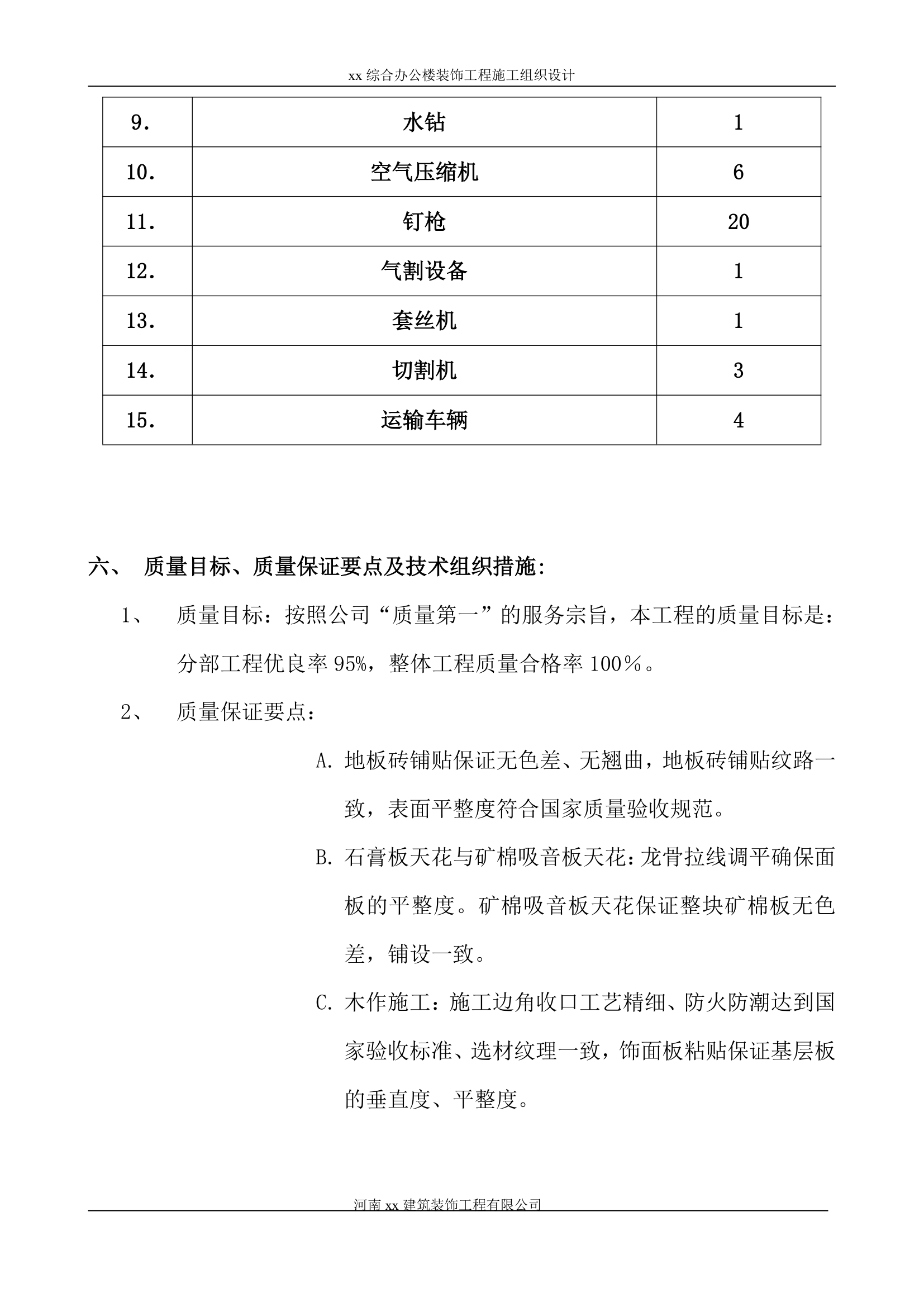 综合办公楼装饰施工组织设计.doc第23页