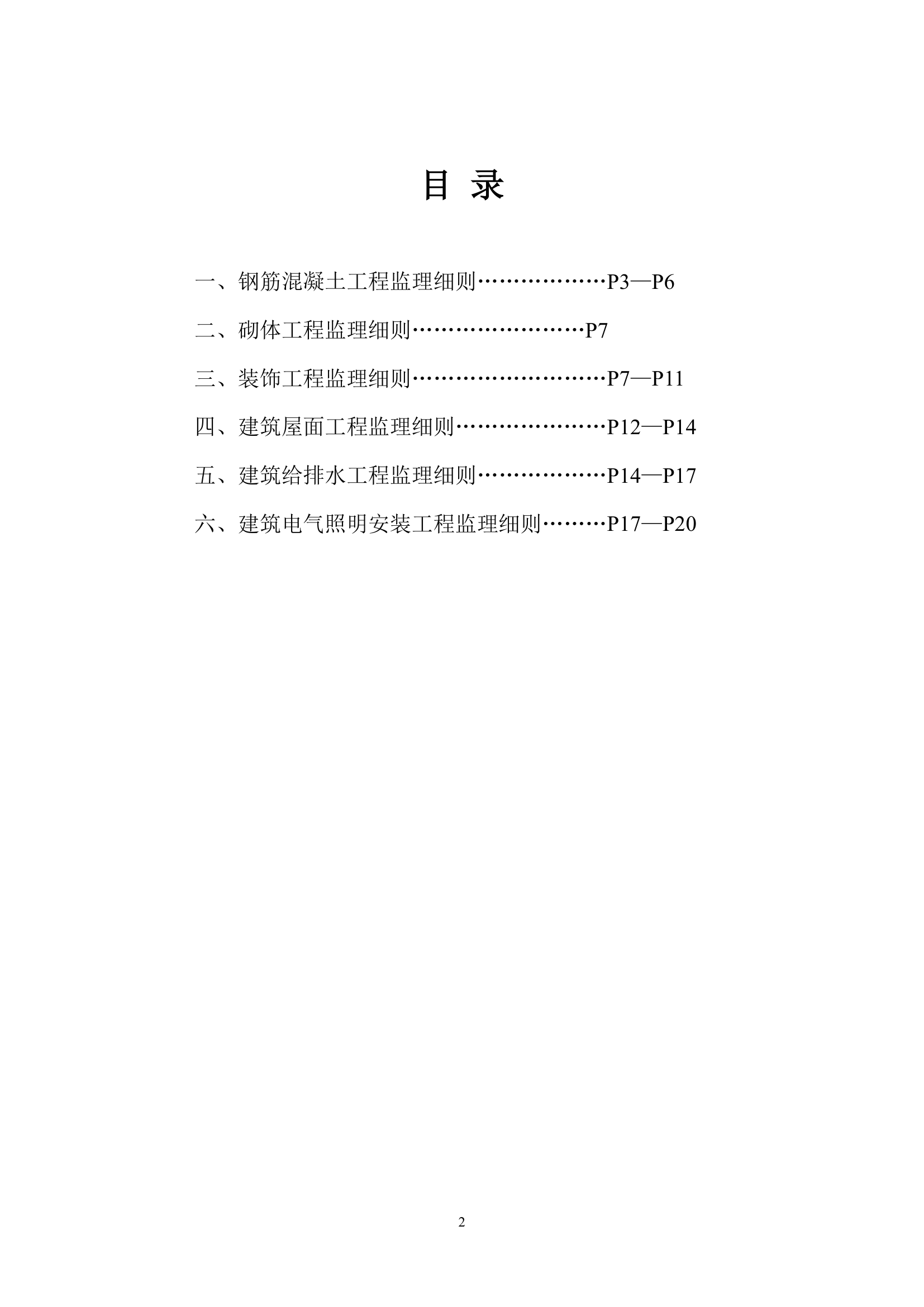 办公楼工程监理实施细则（包含装饰）.doc第2页