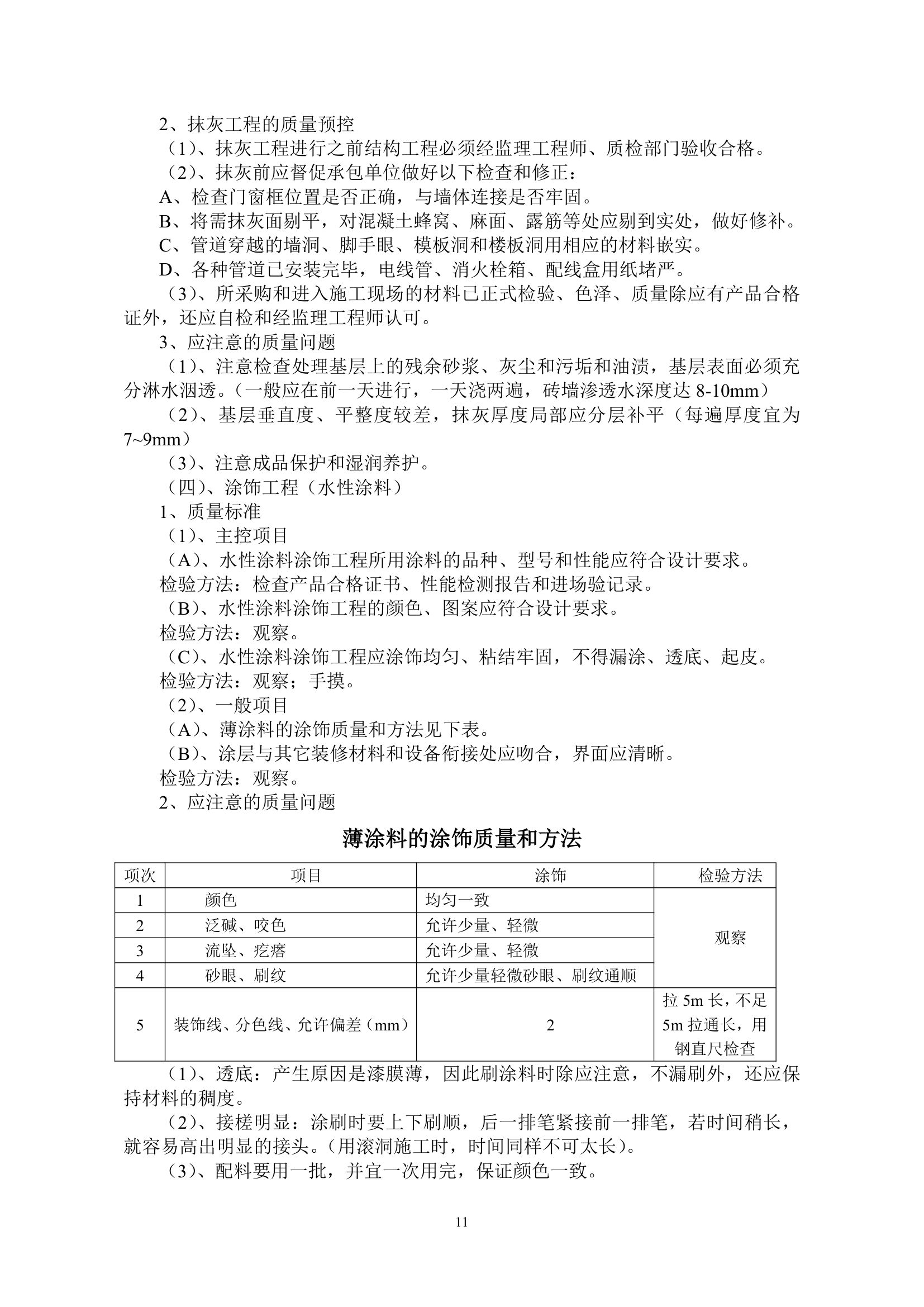 办公楼工程监理实施细则（包含装饰）.doc第11页