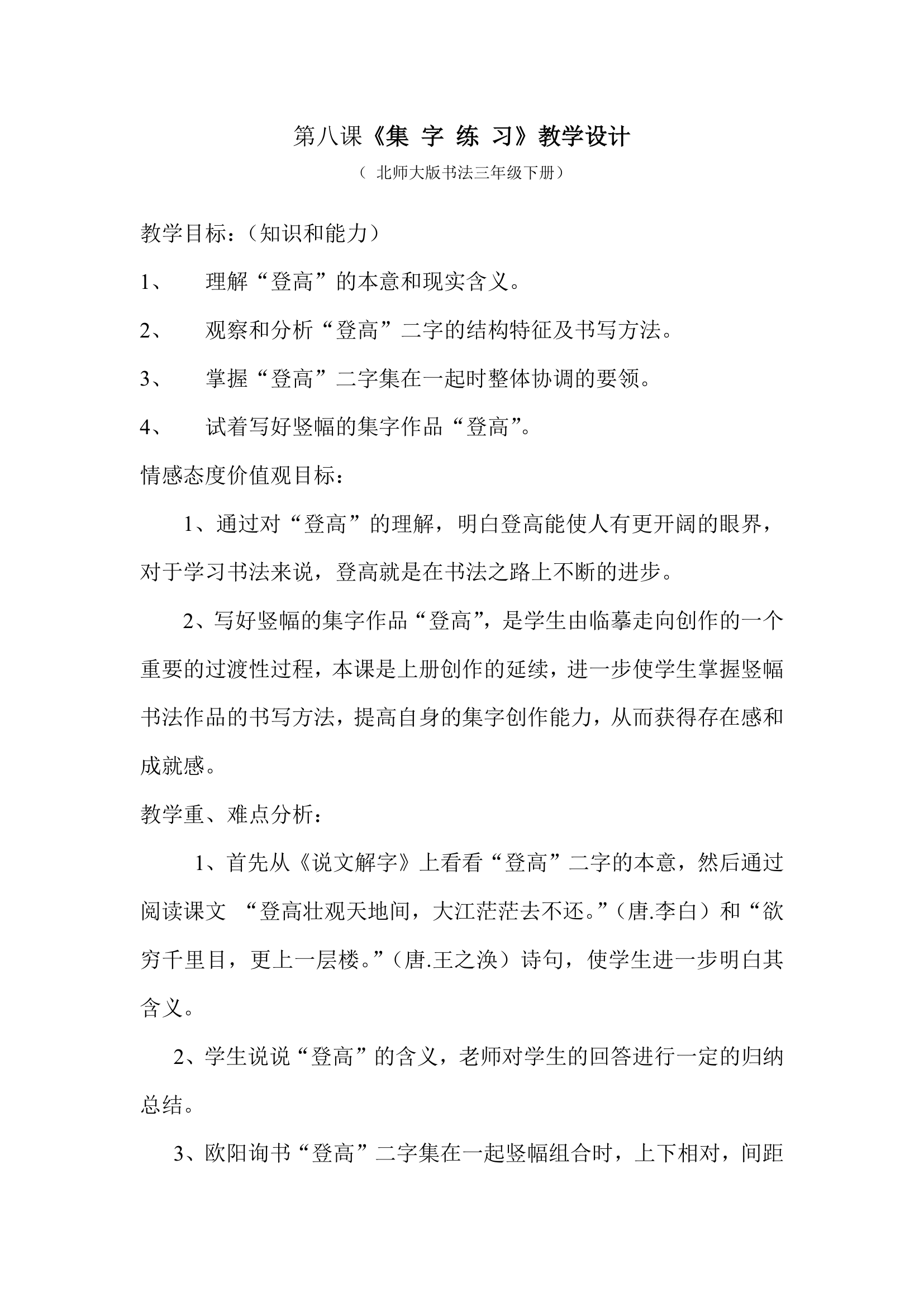 北师大版 三年级下册书法 8集字练习 教案.doc第1页