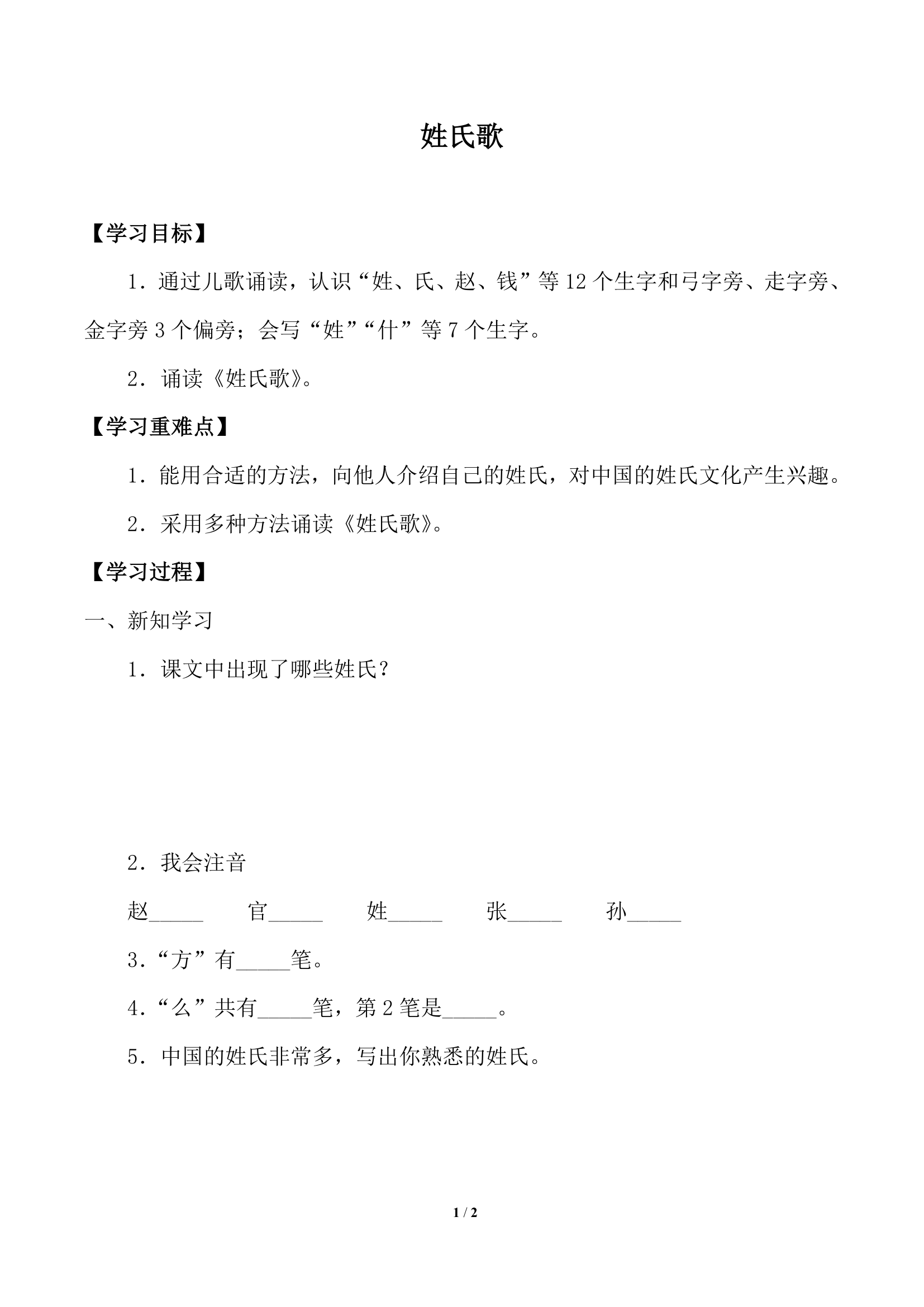 2.姓氏歌  学案.doc第1页