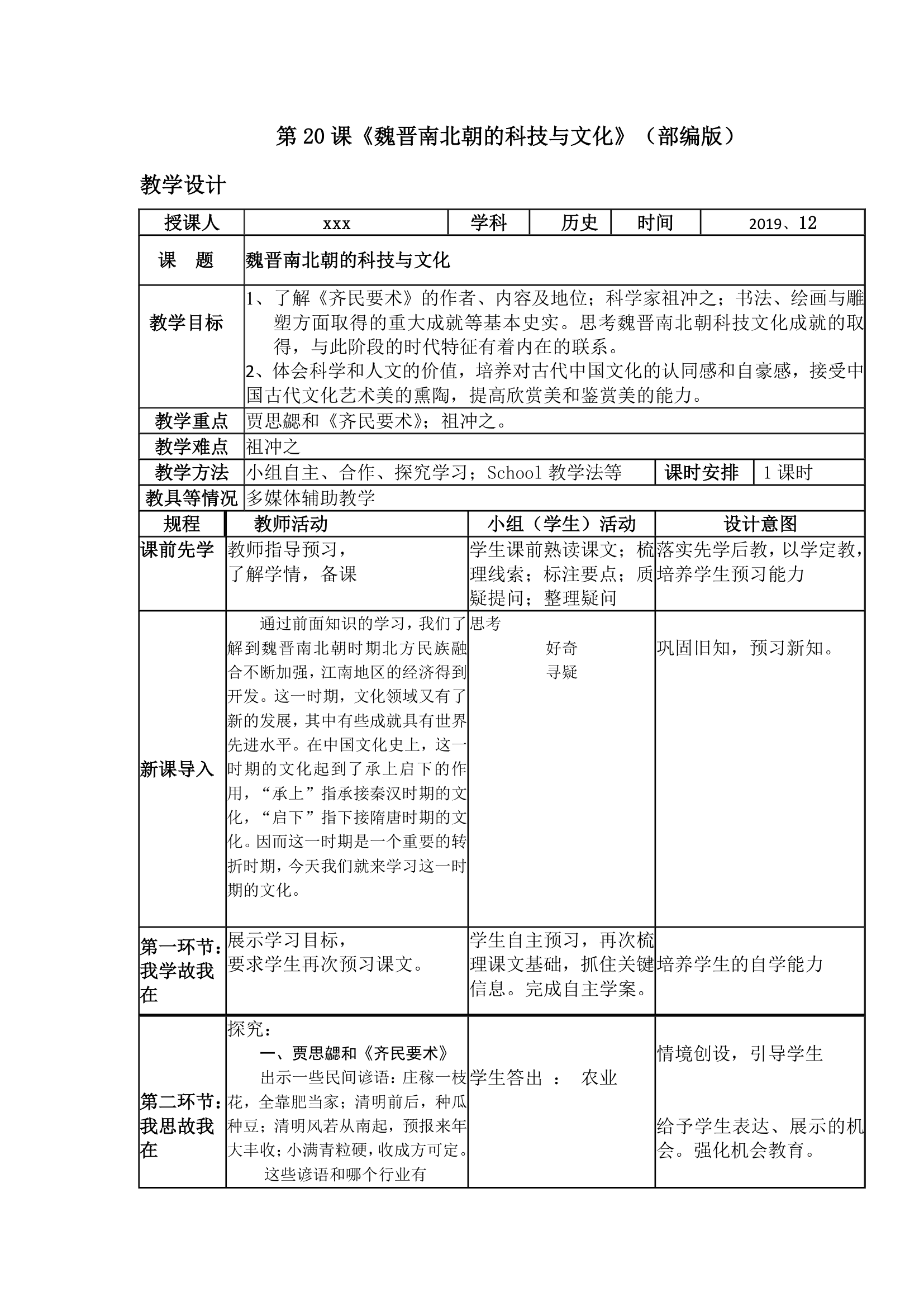 第20课   魏晋南北朝的科技与文化教学设计.doc第1页