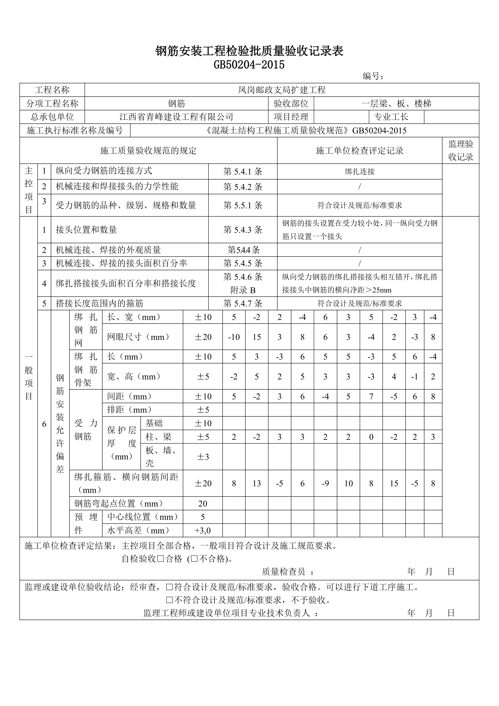 钢筋安装工程检验批质量验收详细记录表.doc第2页