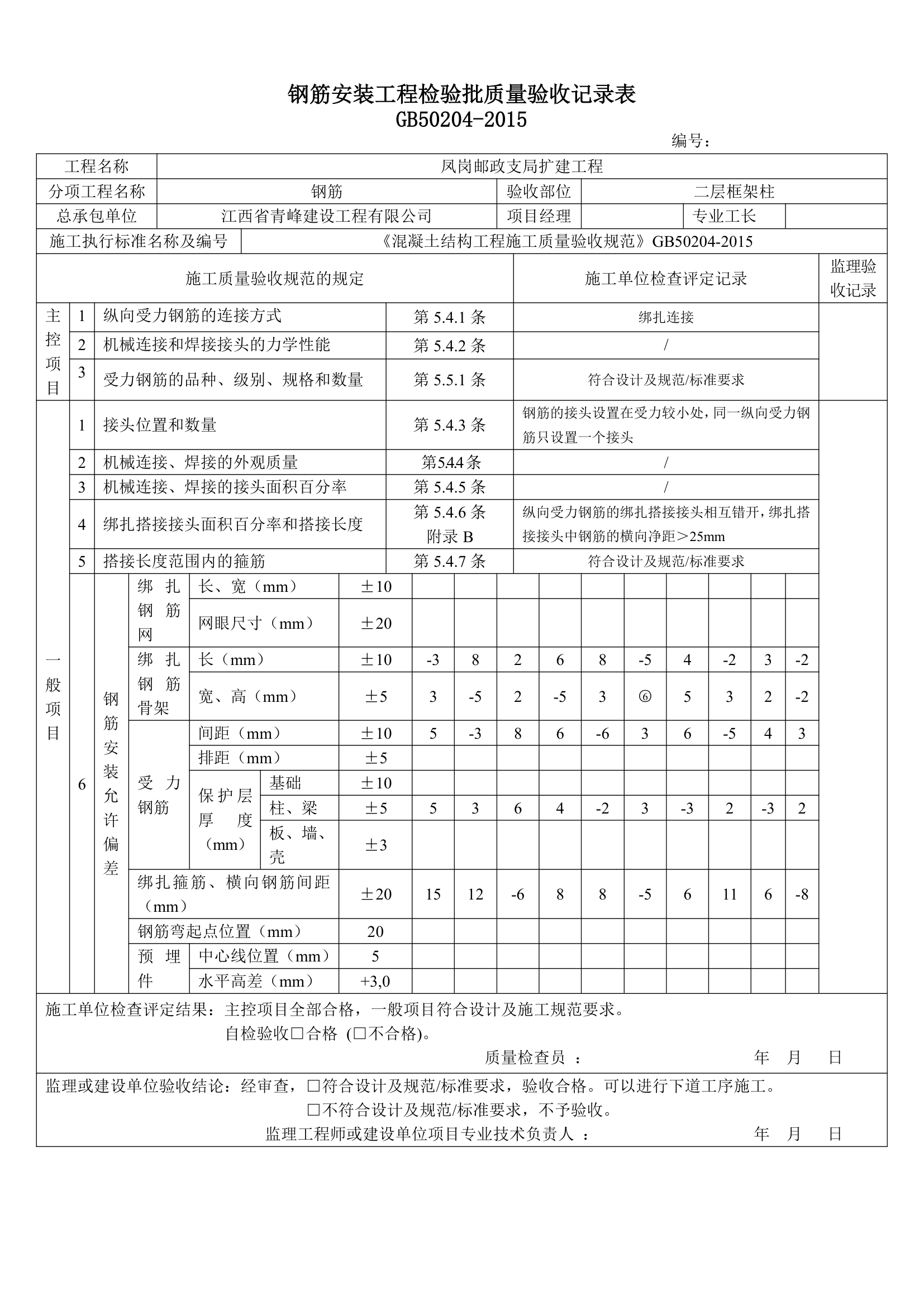 钢筋安装工程检验批质量验收详细记录表.doc第3页