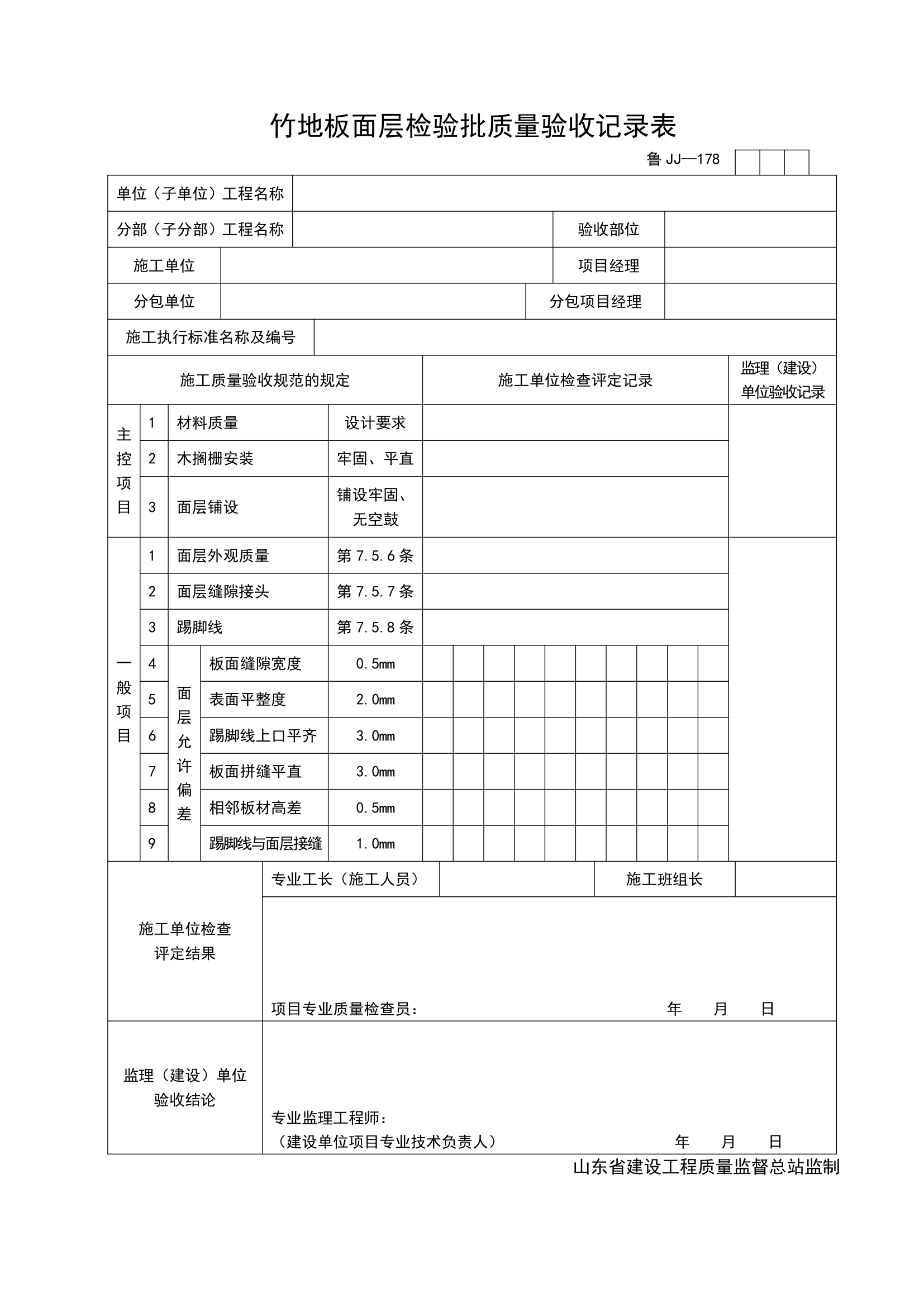 某工程竹地板面层检验批质量验收记录表.doc第1页