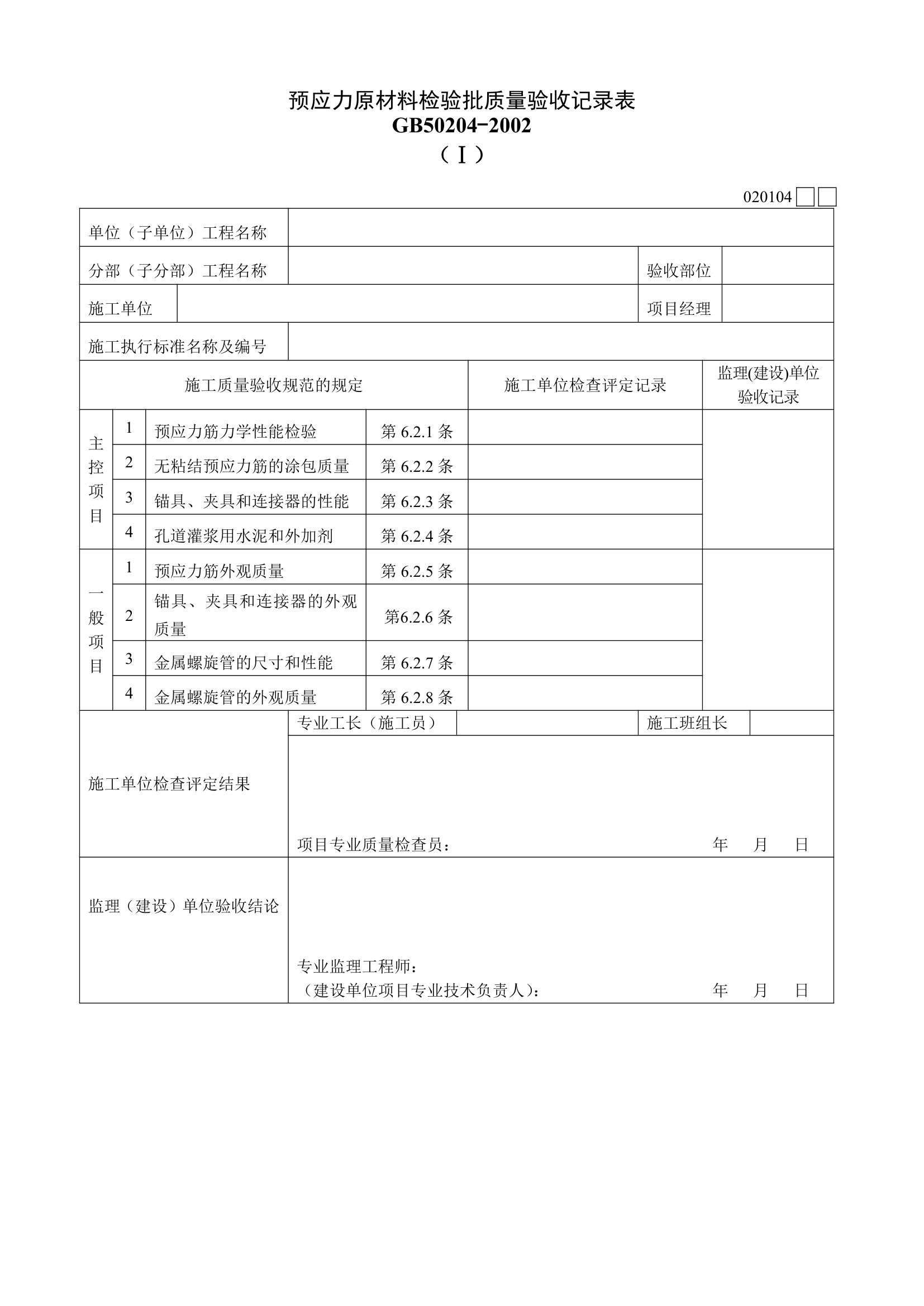 预应力原材料检验批质量验收记录表材料.doc第1页