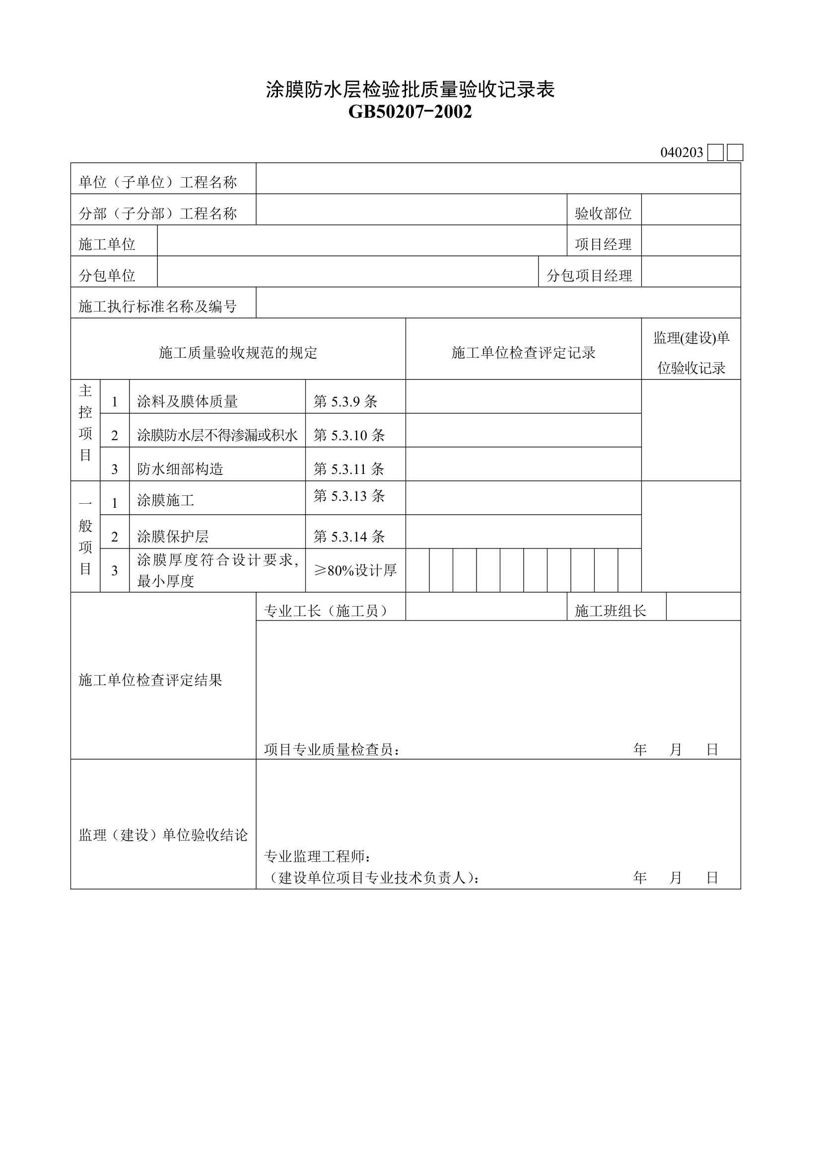 涂膜防水层检验批质量验收记录表资料.doc第1页