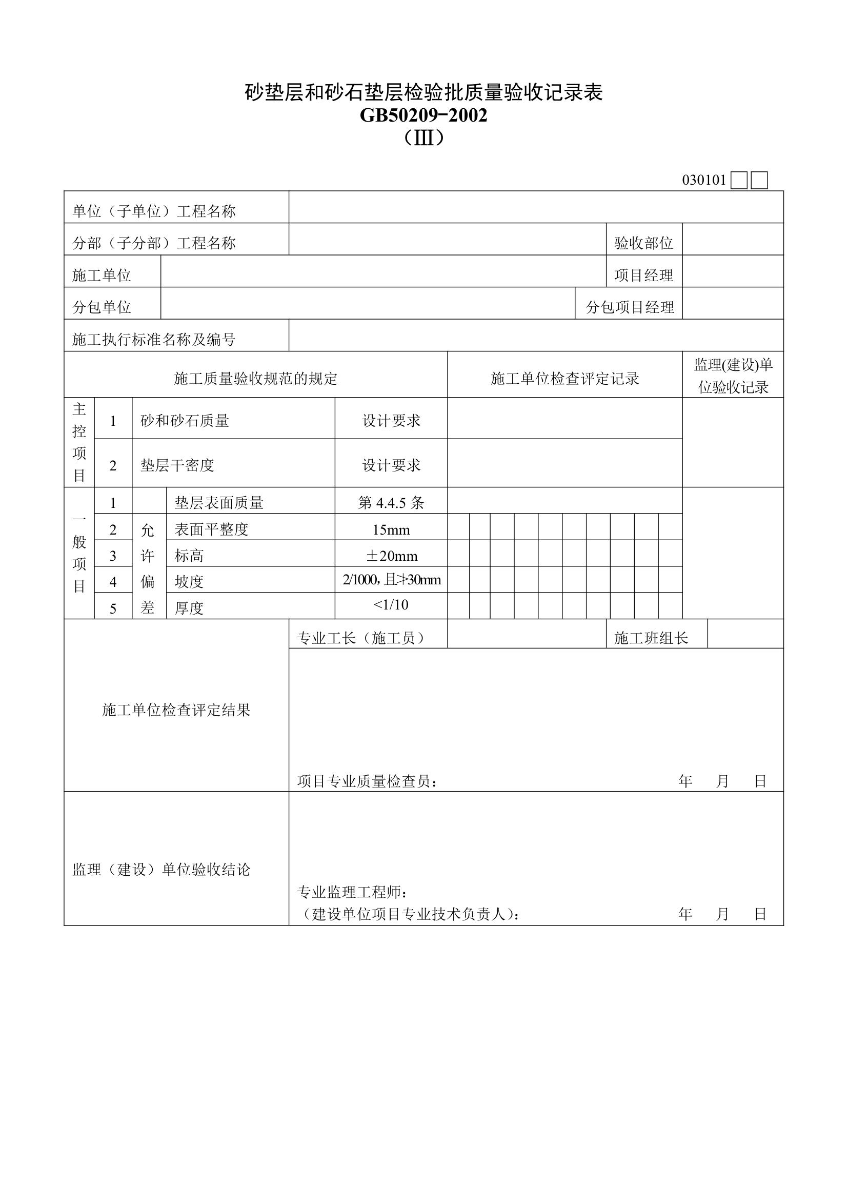 砂垫层和砂石垫层检验批质量验收记录表材料.doc第1页