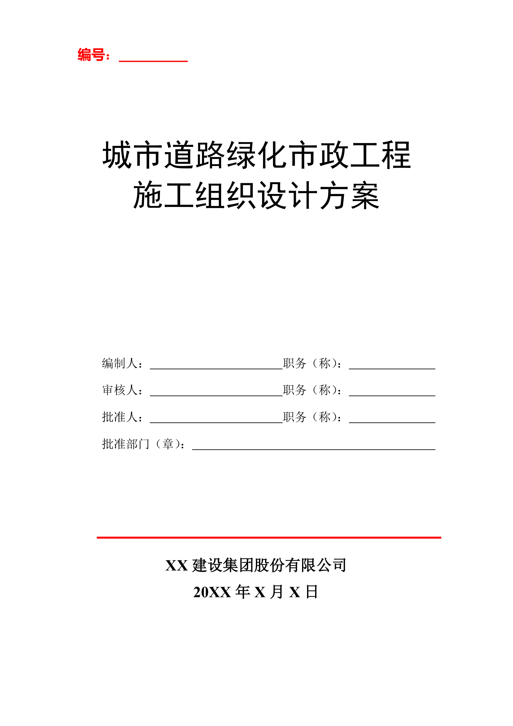 城市道路绿化市政工程施工组织设计方案.doc第1页