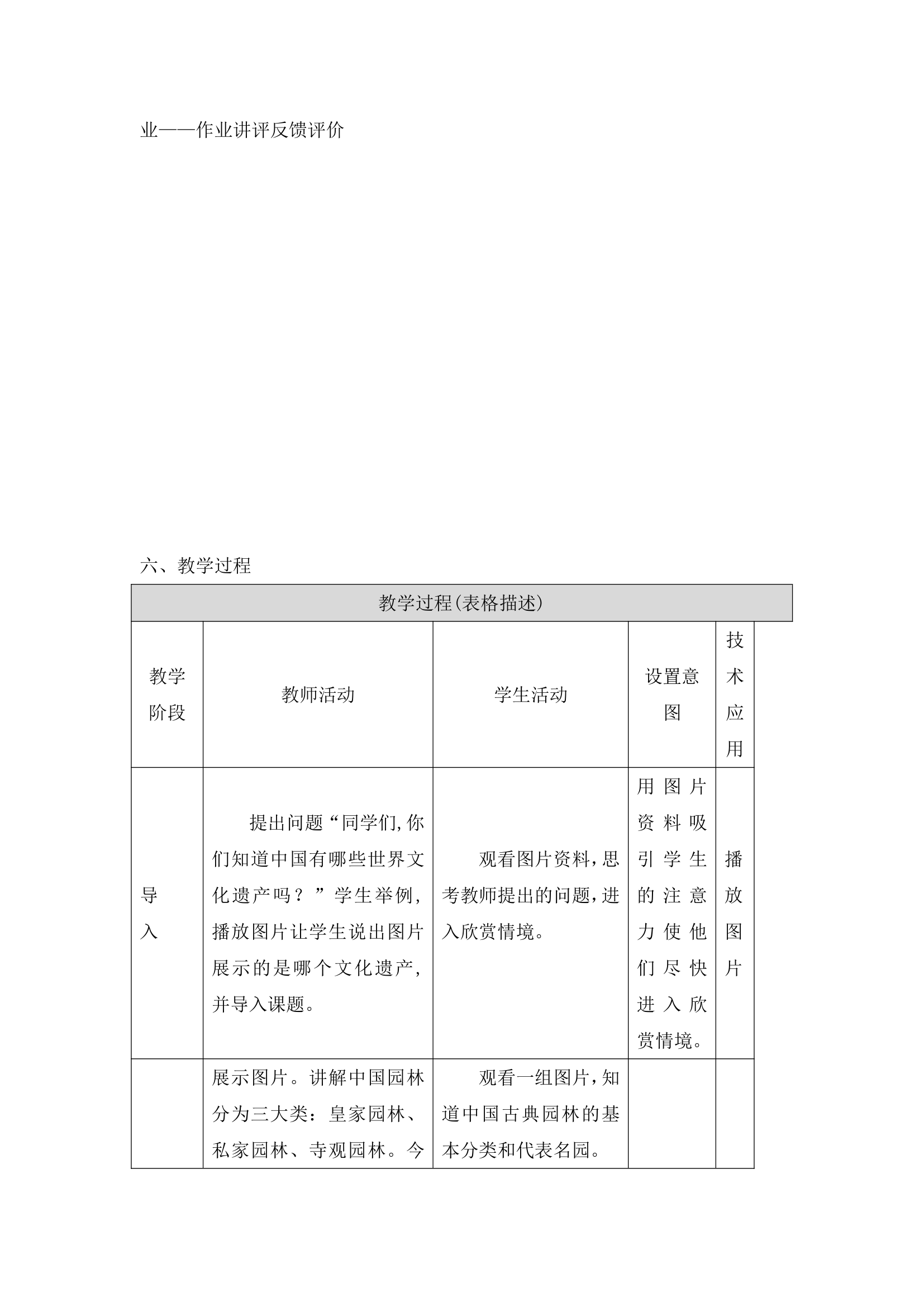 人教版初中美术八年级下册第五单元 移步换景 别有洞天——中国古典园林欣赏   教案（表格式）.doc第2页