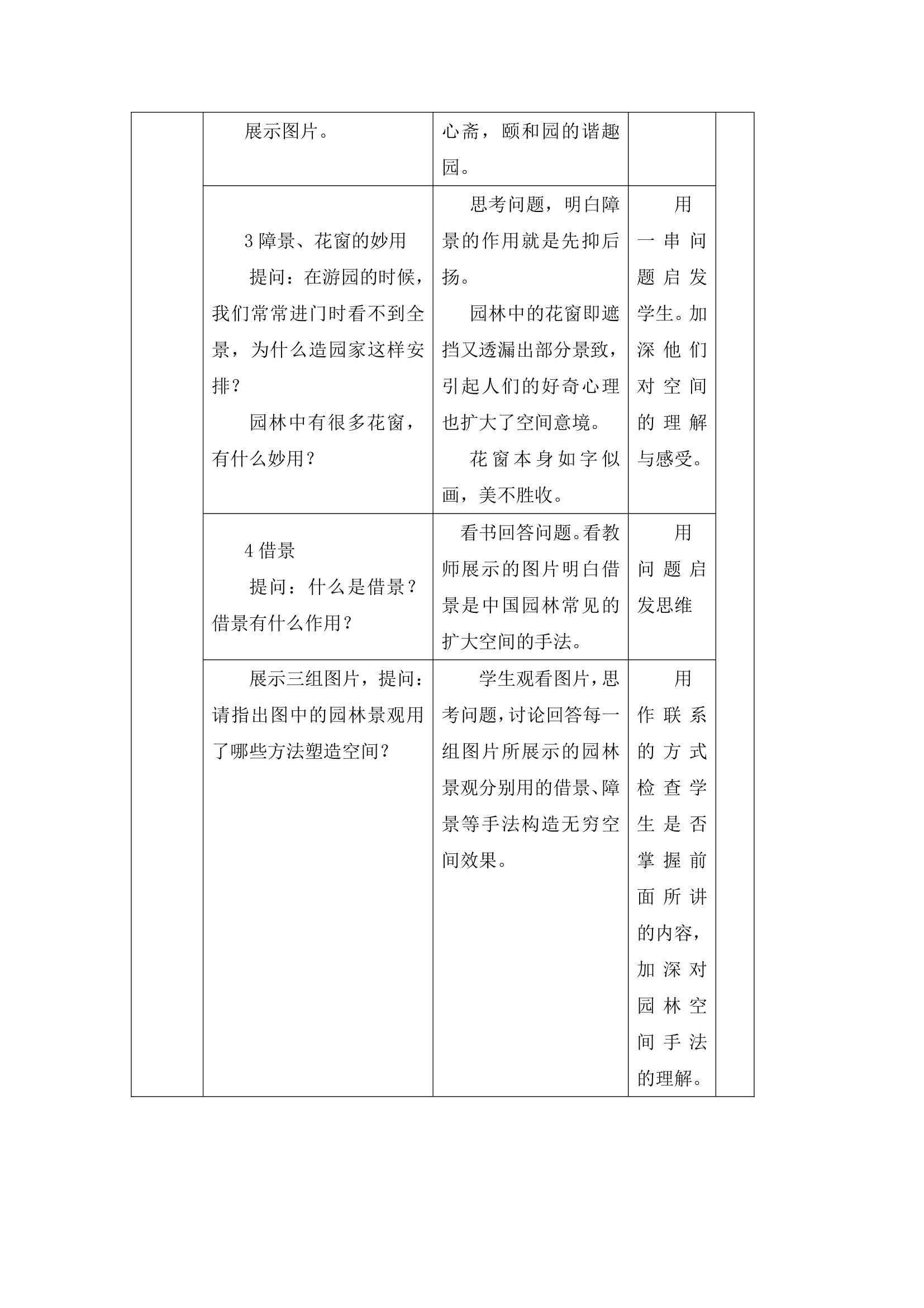 人教版初中美术八年级下册第五单元 移步换景 别有洞天——中国古典园林欣赏   教案（表格式）.doc第7页