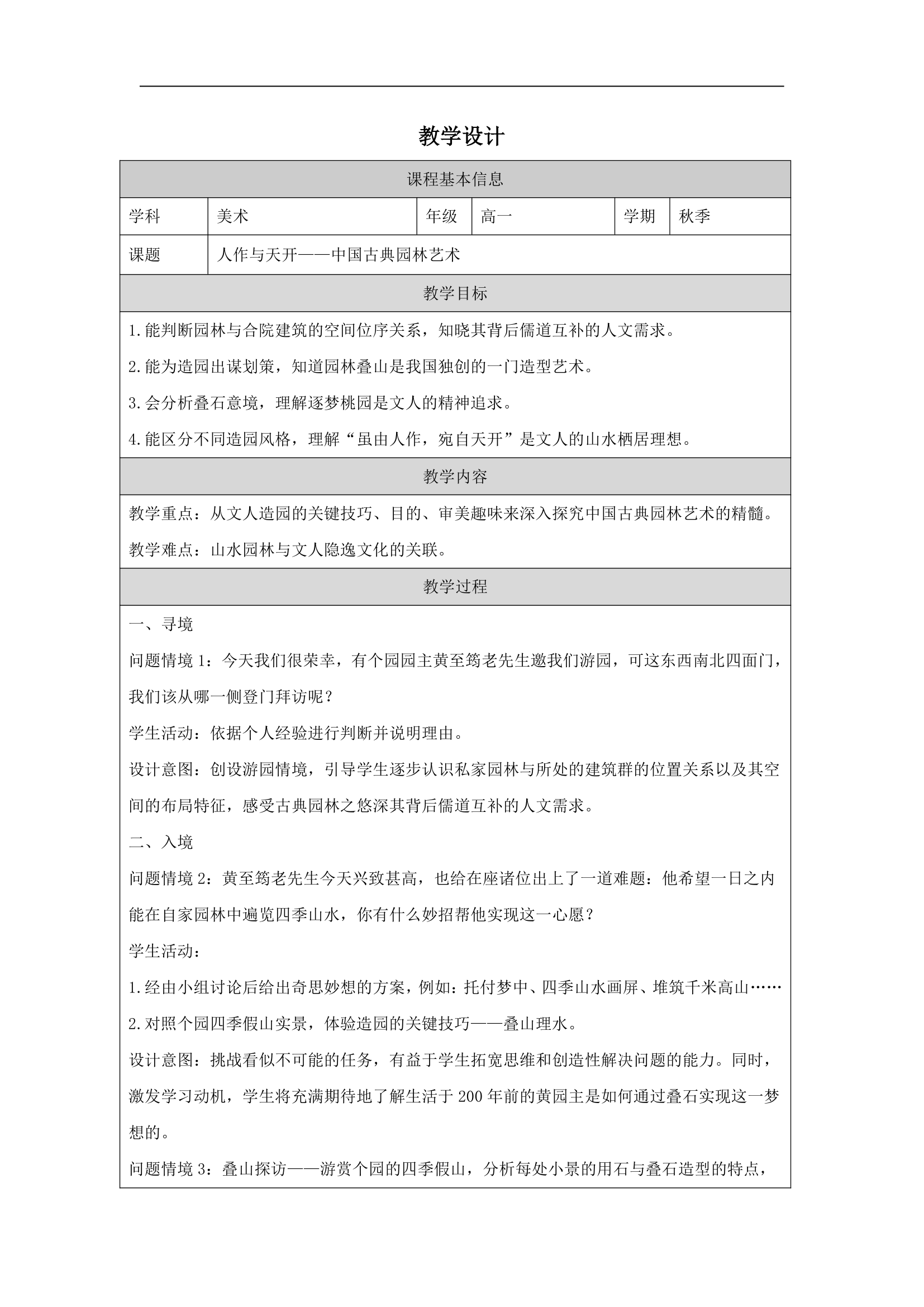 人美版美术鉴赏（2019）第四单元 主题二 人作与天开——中国古典园林艺术-教学设计 （表格式）.doc第1页