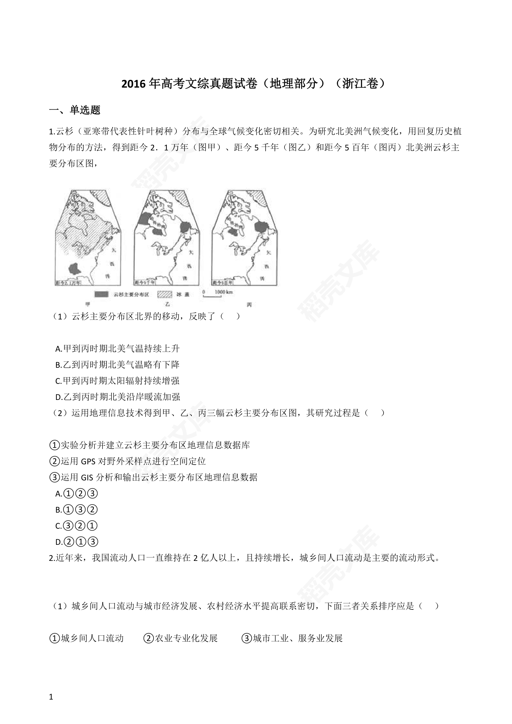 2016年高考文综真题试卷（地理部分）（浙江卷）(学生版).docx第1页