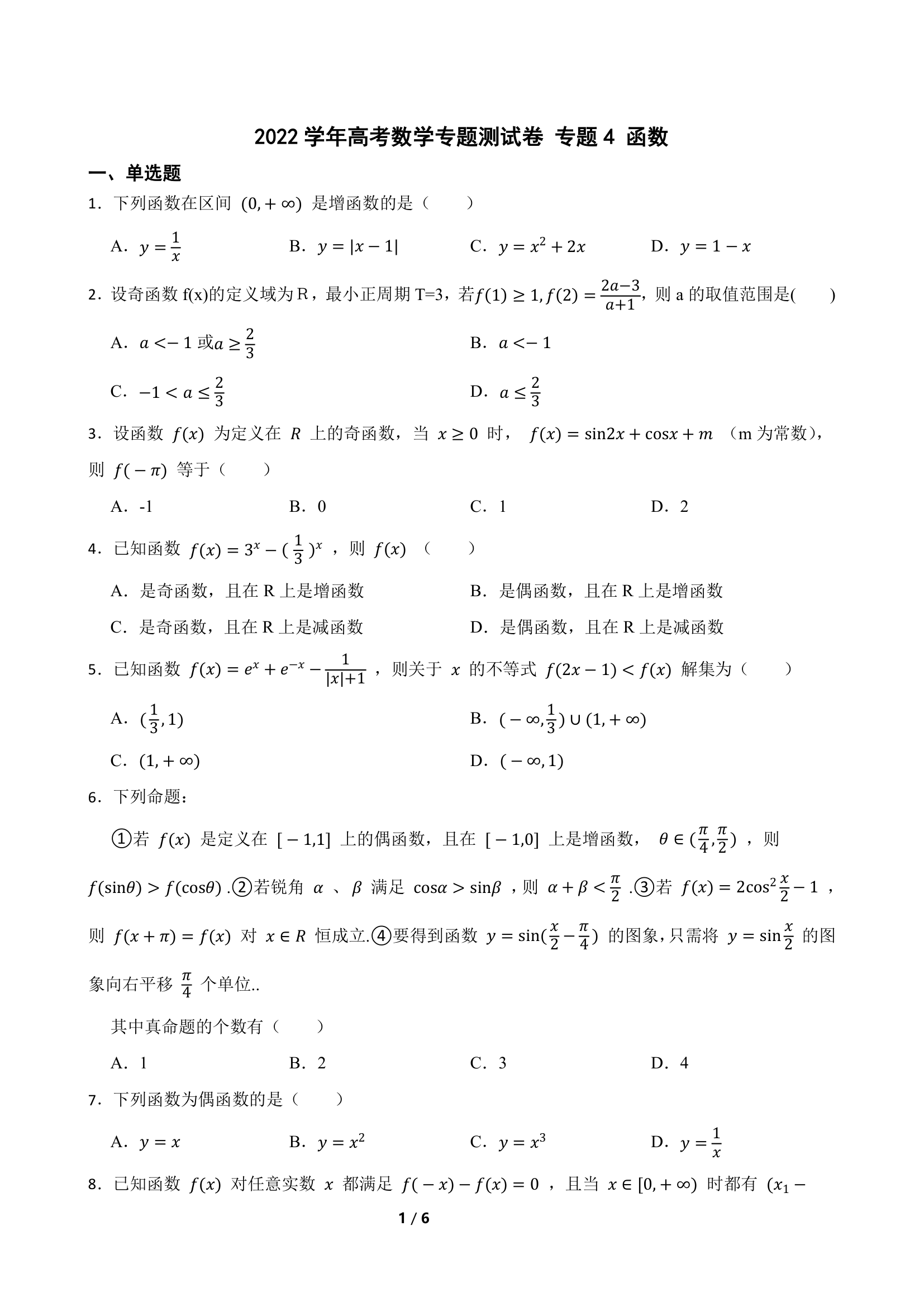 2022学年高考数学专题测试卷 专题4 函数 （Word版含答案）.doc