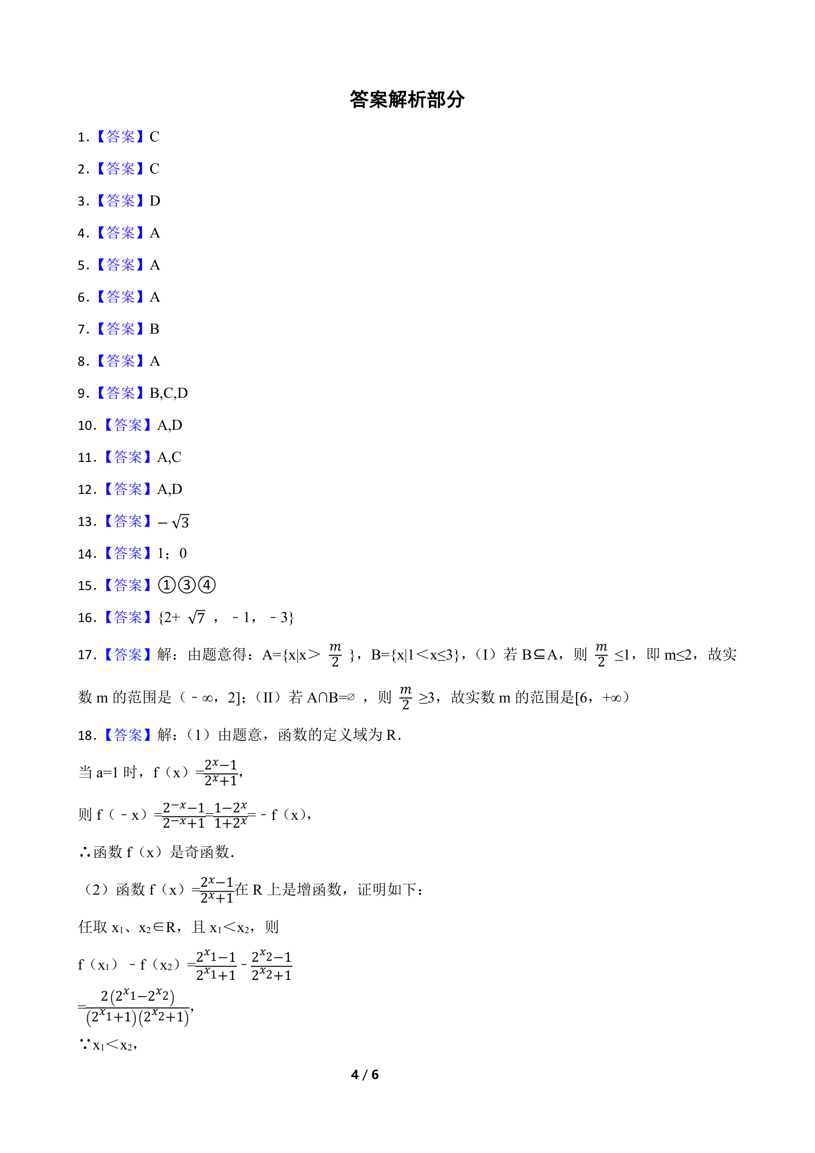 2022学年高考数学专题测试卷 专题4 函数 （Word版含答案）.doc第4页