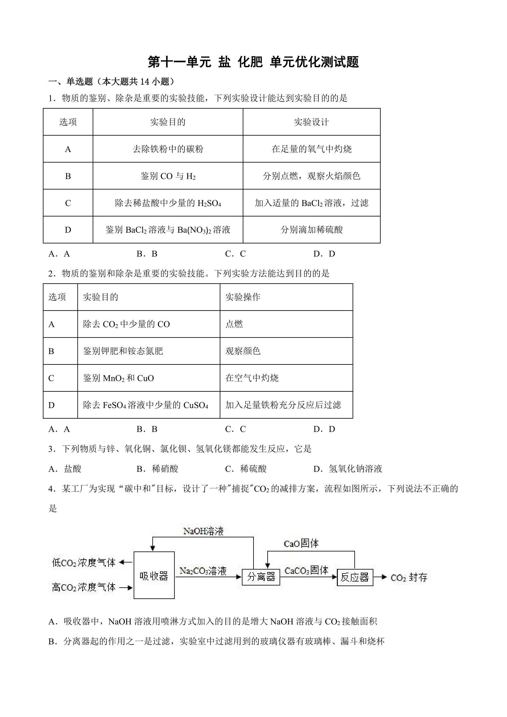 第十一单元 盐 化肥 单元优化测试题-人教版九年级化学下册（word版  有答案）.doc第1页