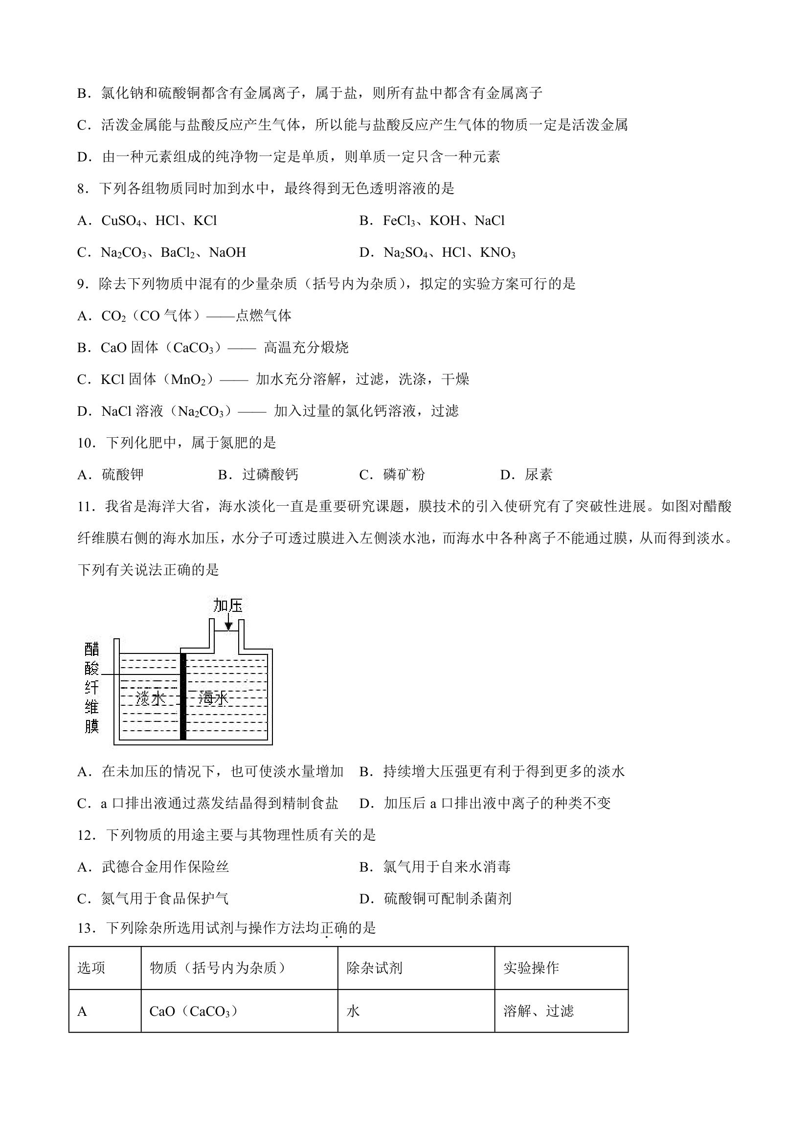 第十一单元 盐 化肥 单元优化测试题-人教版九年级化学下册（word版  有答案）.doc第3页