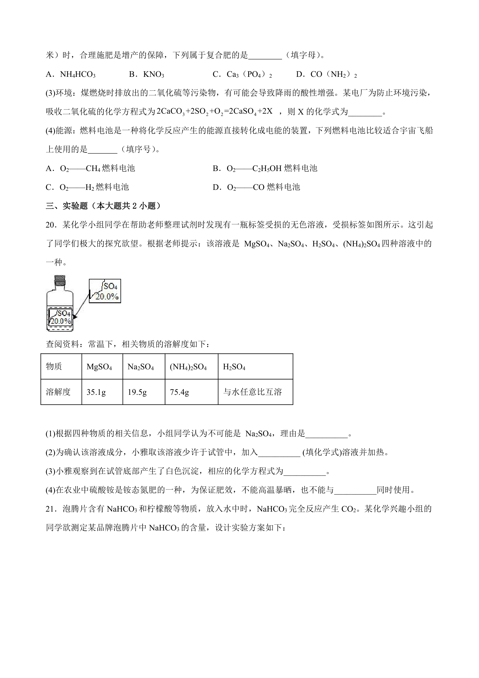 第十一单元 盐 化肥 单元优化测试题-人教版九年级化学下册（word版  有答案）.doc第7页