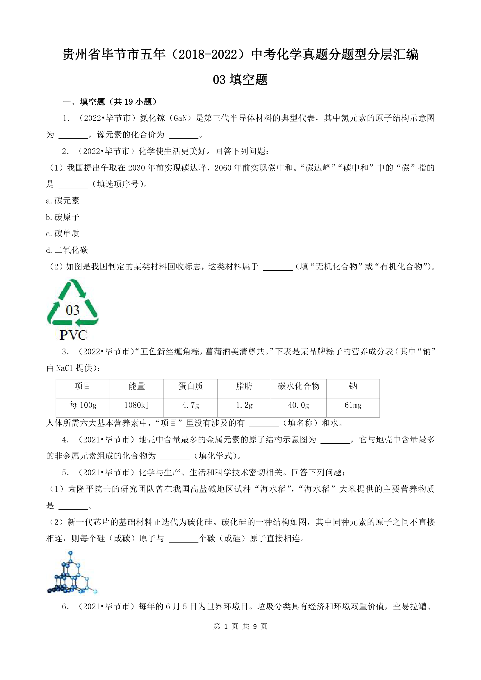 贵州省毕节市五年（2018-2022）中考化学真题分题型分层汇编-03填空题(word版  有解析).doc