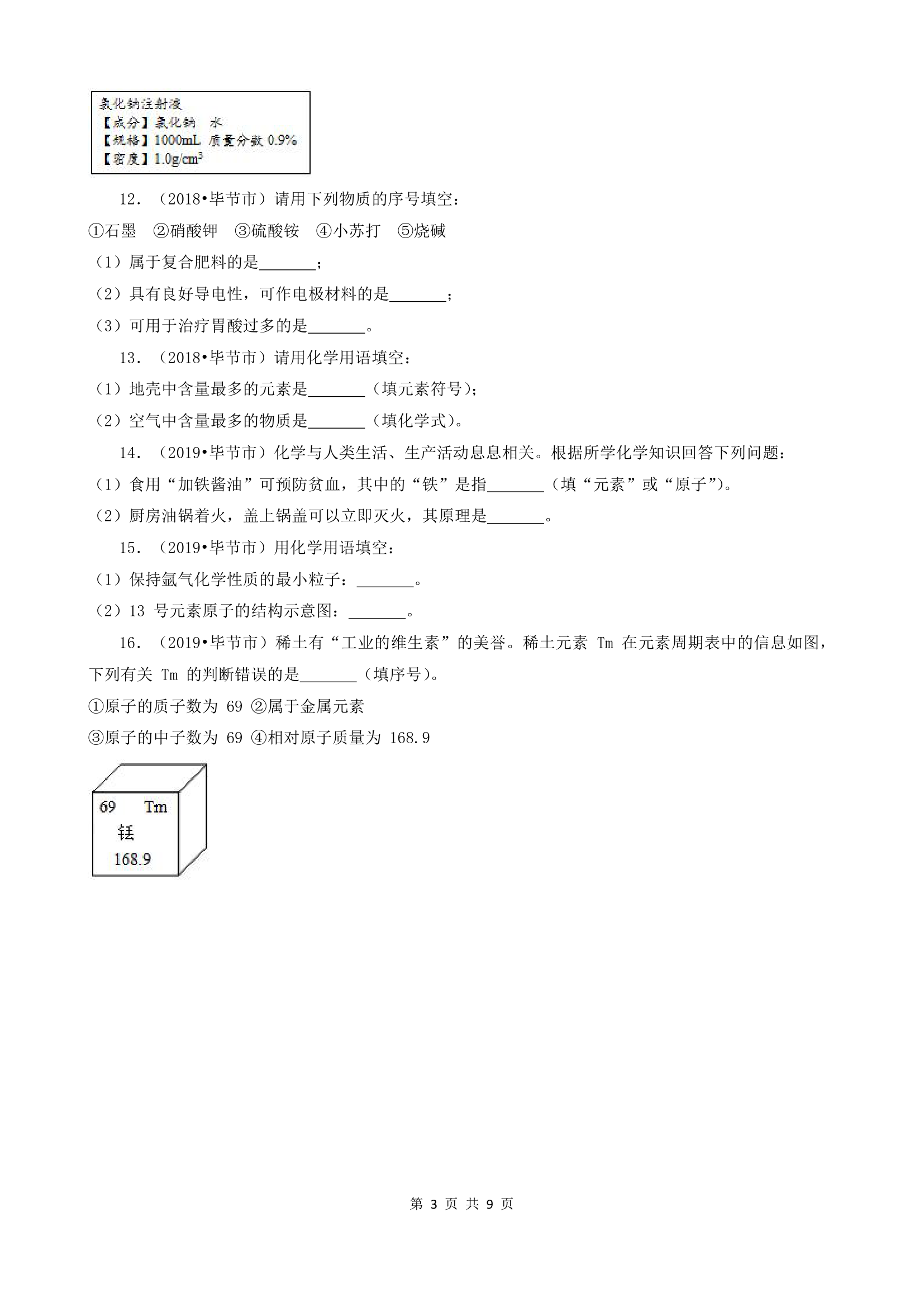 贵州省毕节市五年（2018-2022）中考化学真题分题型分层汇编-03填空题(word版  有解析).doc第3页