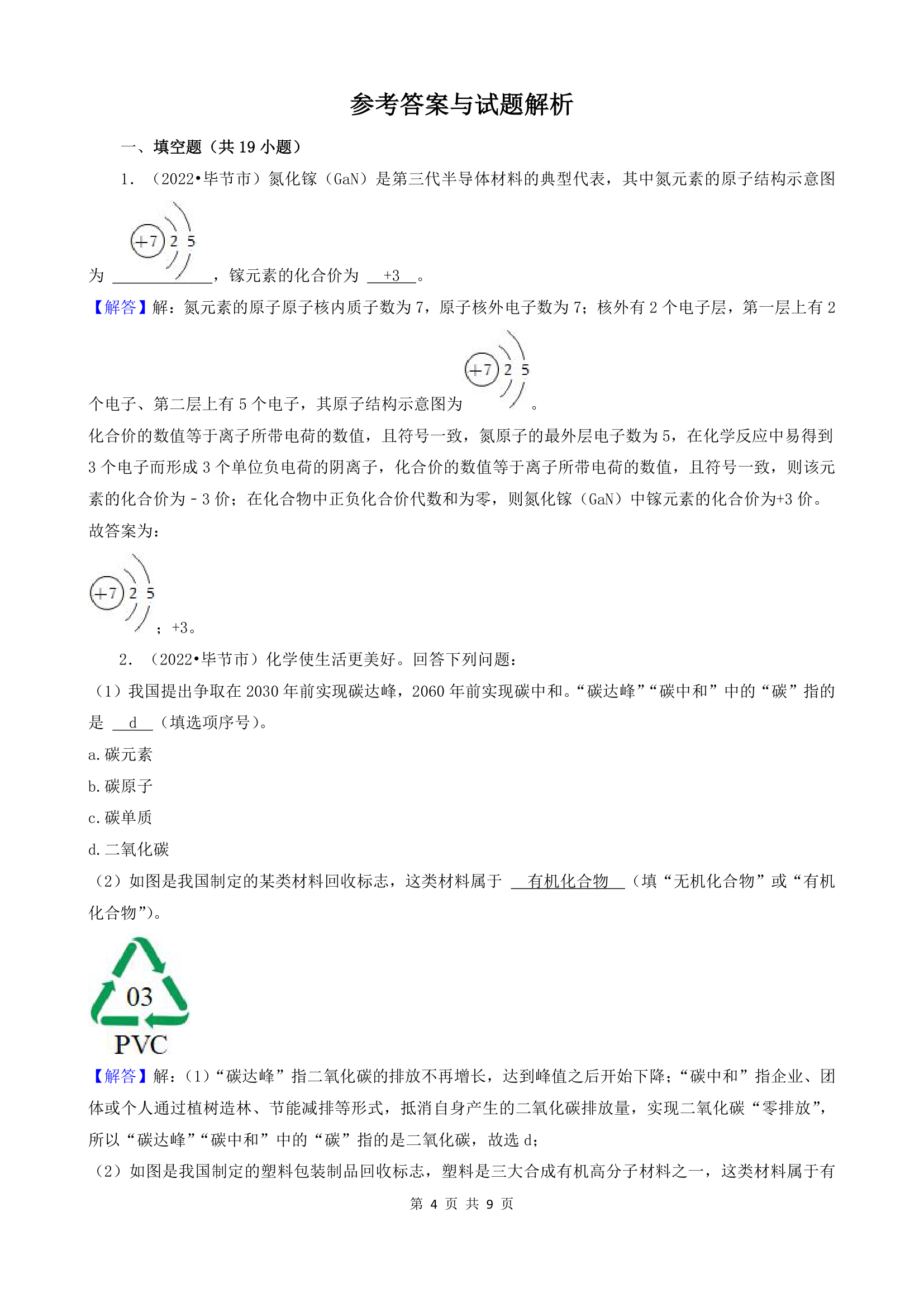 贵州省毕节市五年（2018-2022）中考化学真题分题型分层汇编-03填空题(word版  有解析).doc第4页